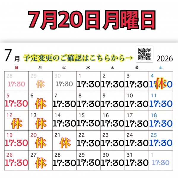 7月20日月曜日