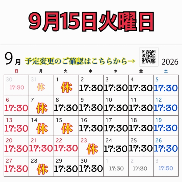 9月15日火曜日
