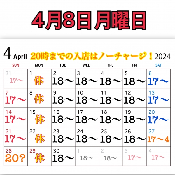 4月8日月曜日