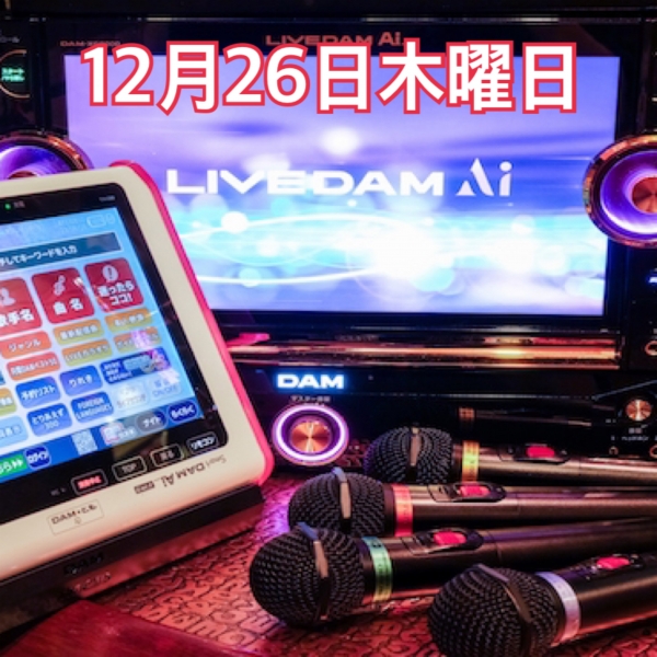 12月26日木曜日