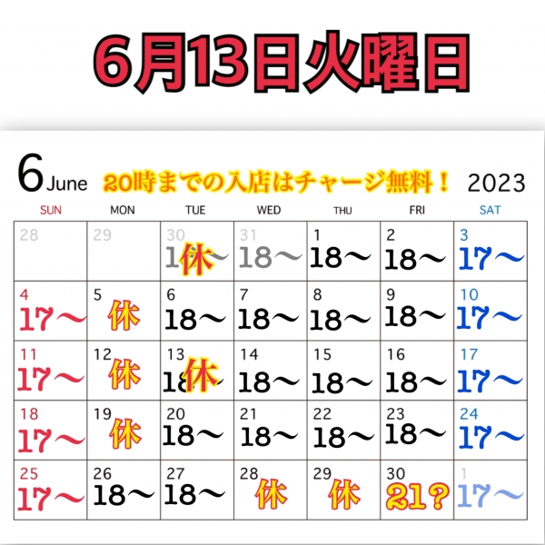 6月13日火曜日