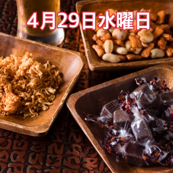4月29日水曜日