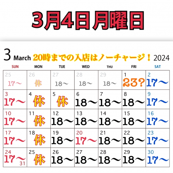 3月4日月曜日