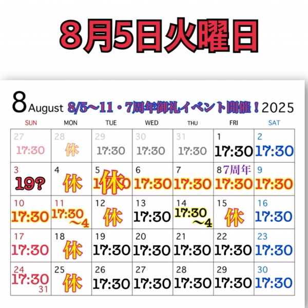 8月5日火曜日