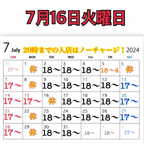 7月16日火曜日