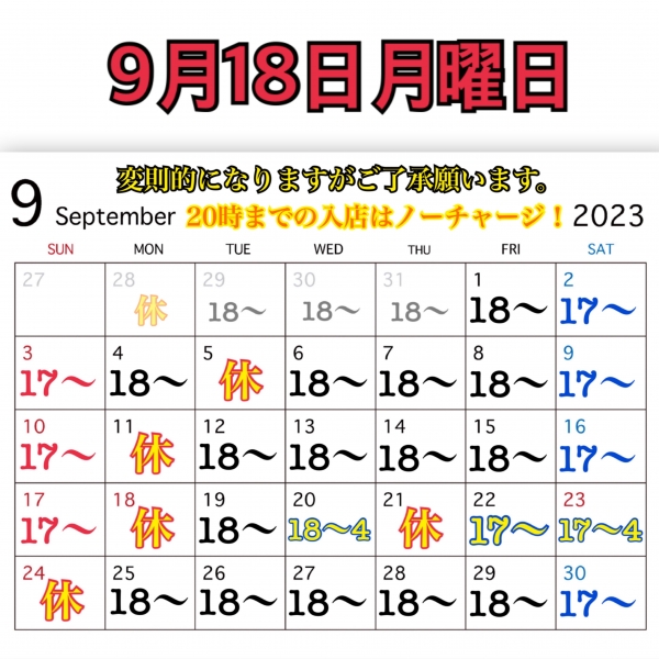 9月18日月曜日