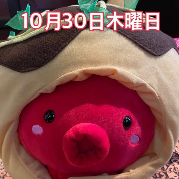 10月30日木曜日