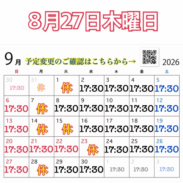 8月27日木曜日