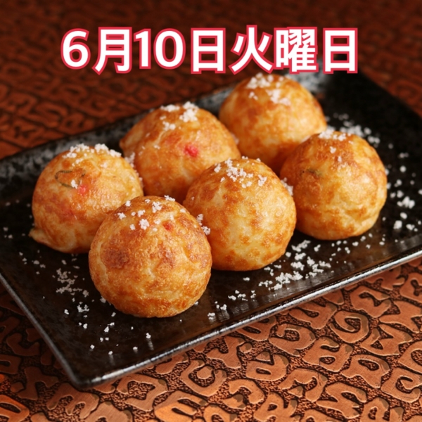 6月10日火曜日