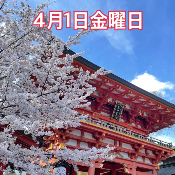 4月1日金曜日