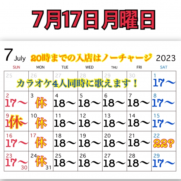 7月17日月曜日