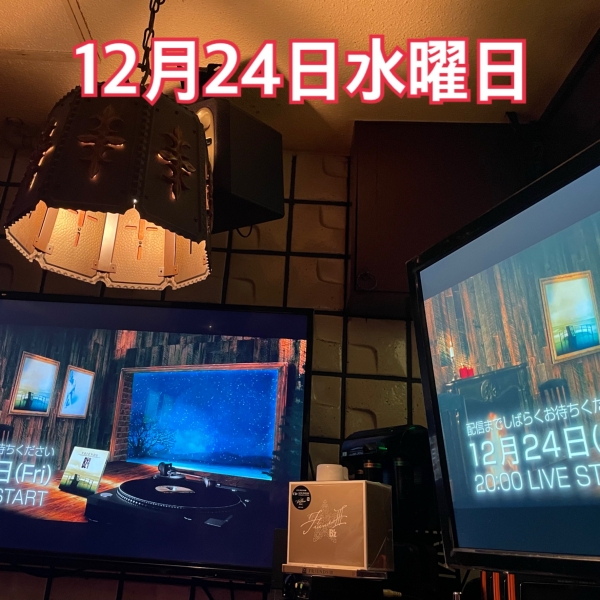 12月24日水曜日