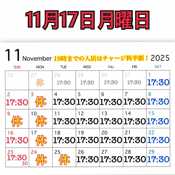 11月17日月曜日
