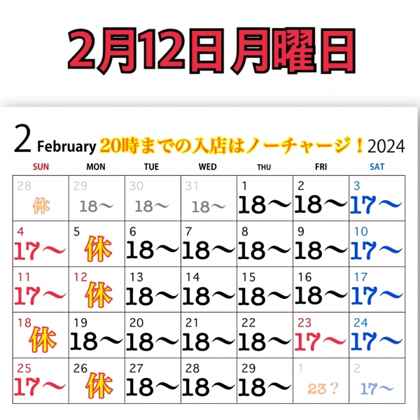 2月12日月曜日