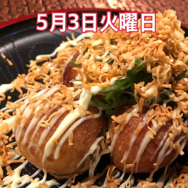 5月3日火曜日