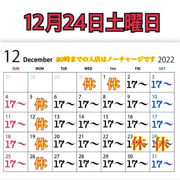 12月24日土曜日