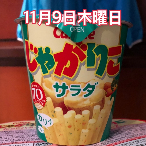 11月9日木曜日