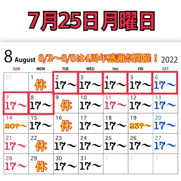 7月25日月曜日