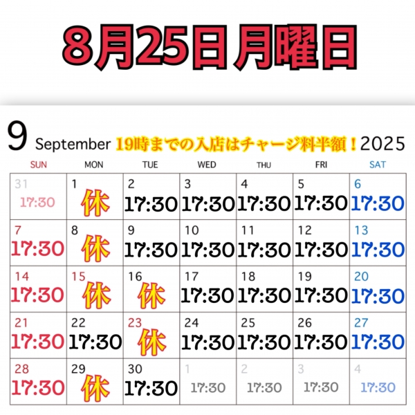 8月25日月曜日
