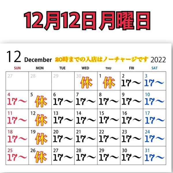 12月12日月曜日