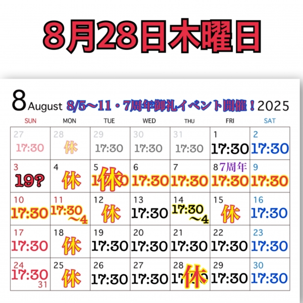 8月28日木曜日