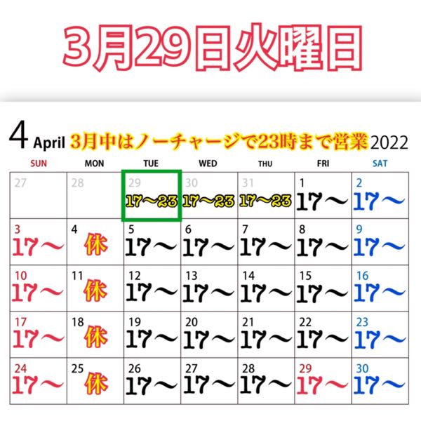 3月29日火曜日