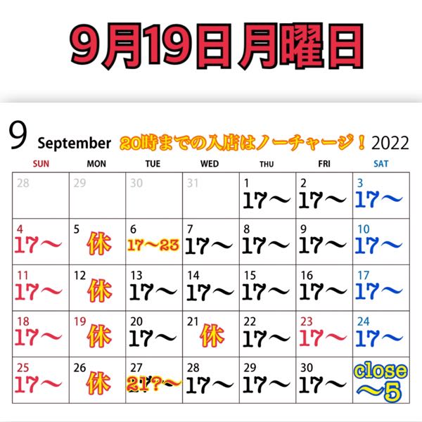 9月19日月曜日