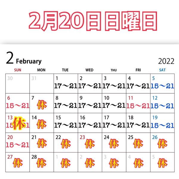 2月20日日曜日