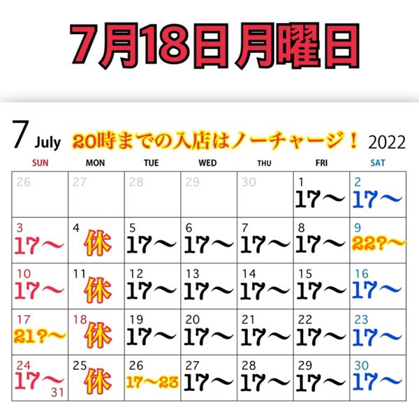 7月18日月曜日