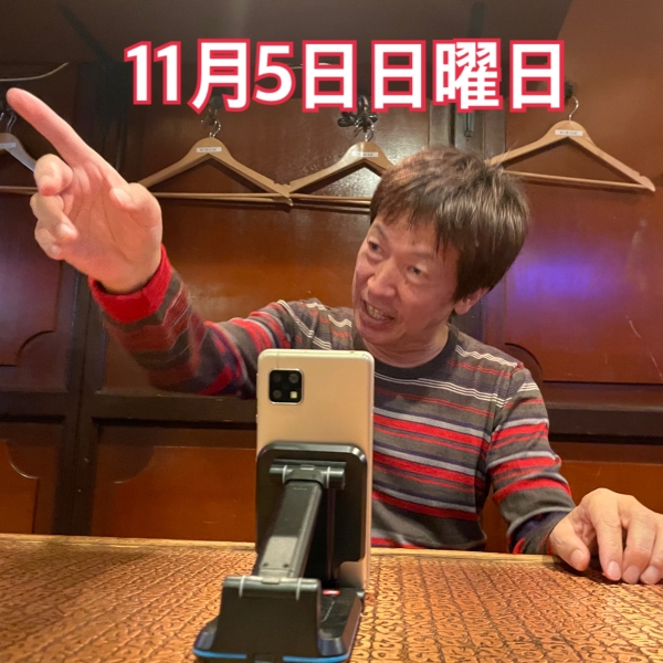 11月5日日曜日