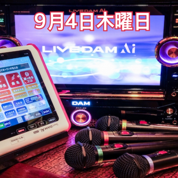 9月4日木曜日