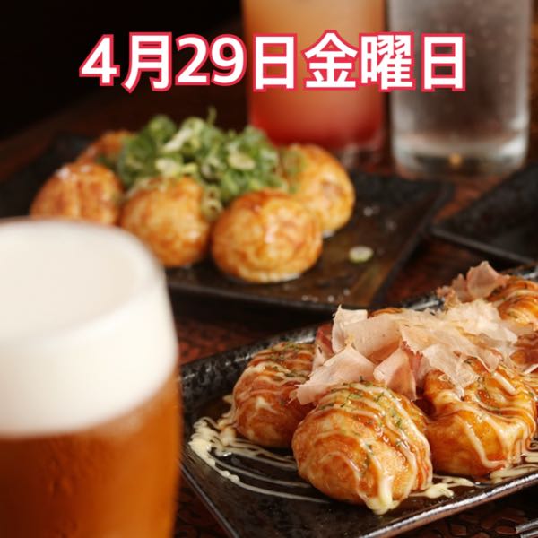4月29日金曜日