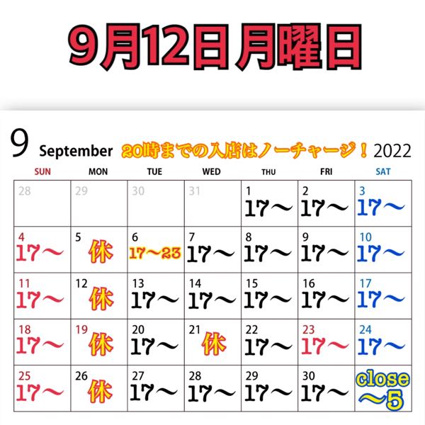 9月12日月曜日