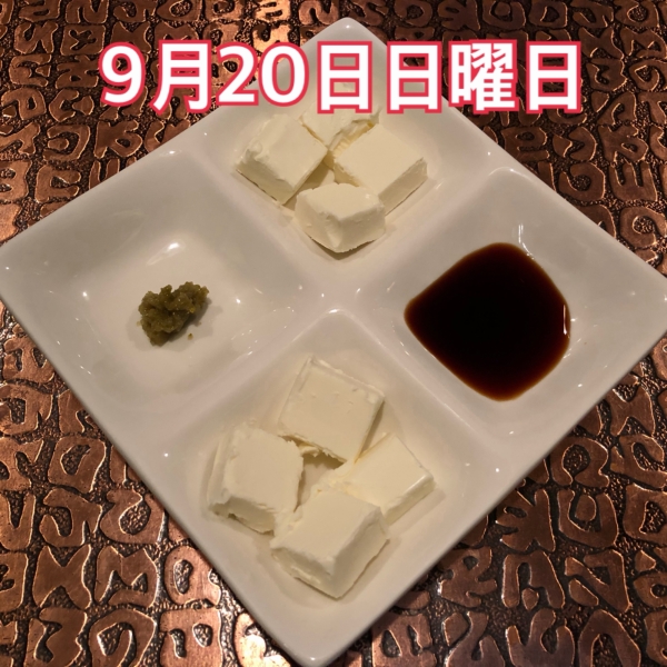 9月20日日曜日