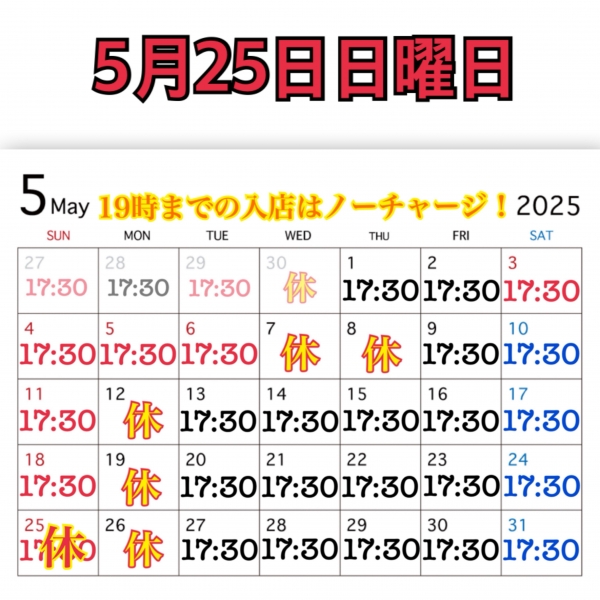5月25日日曜日