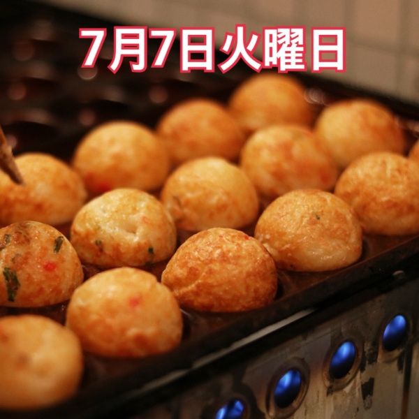 7月7日火曜日