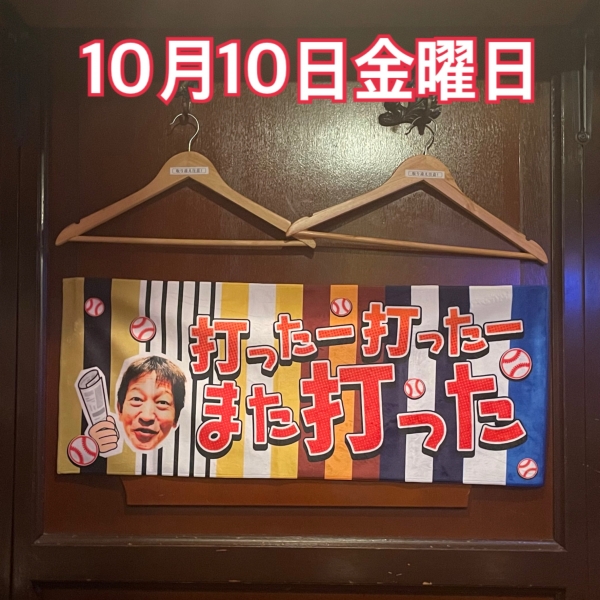10月10日金曜日