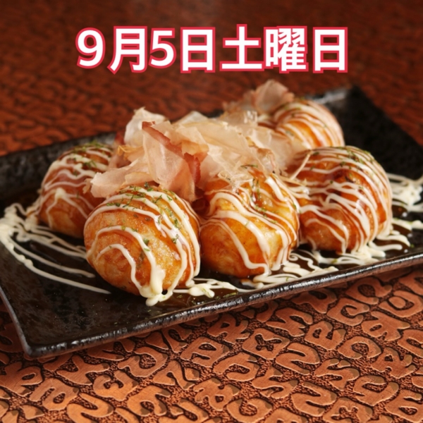 9月5日土曜日