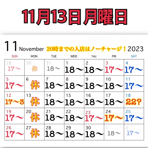 11月13日月曜日