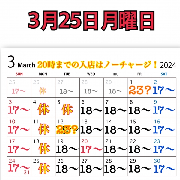 3月25日月曜日