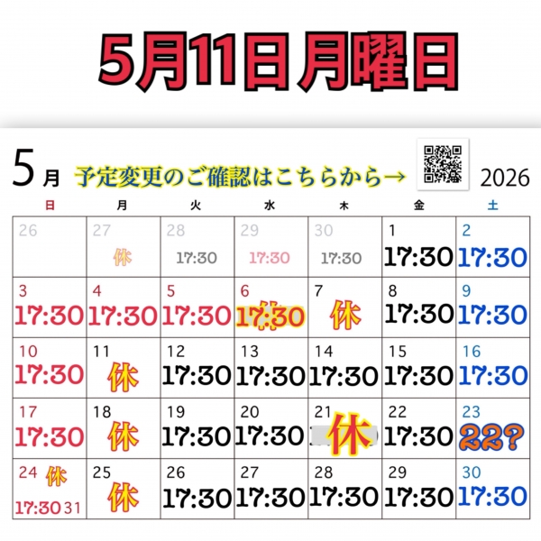 5月11日月曜日