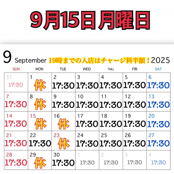 9月15日月曜日