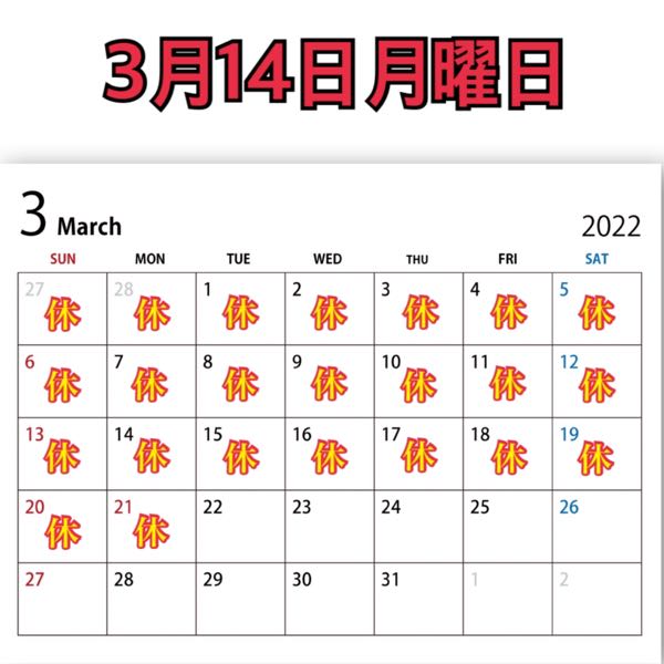 3月14日月曜日