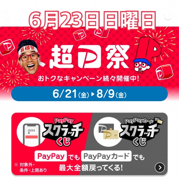 6月23日日曜日