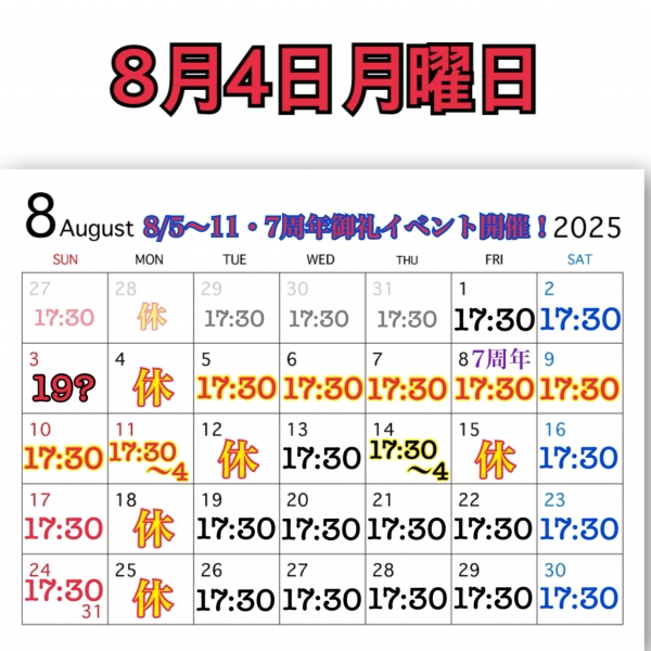 8月4日月曜日