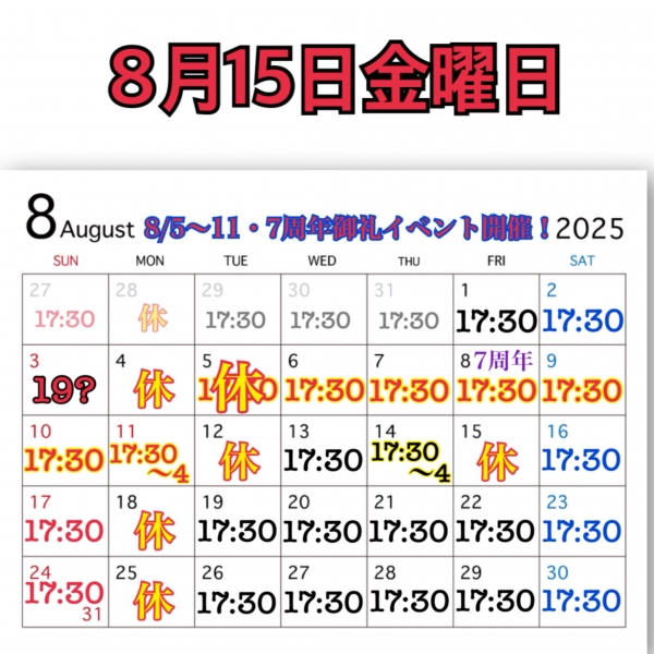 8月15日金曜日