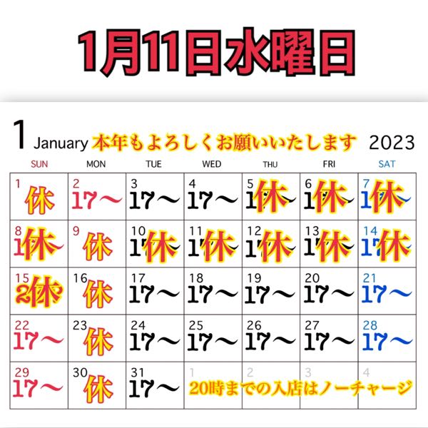 1月11日水曜日