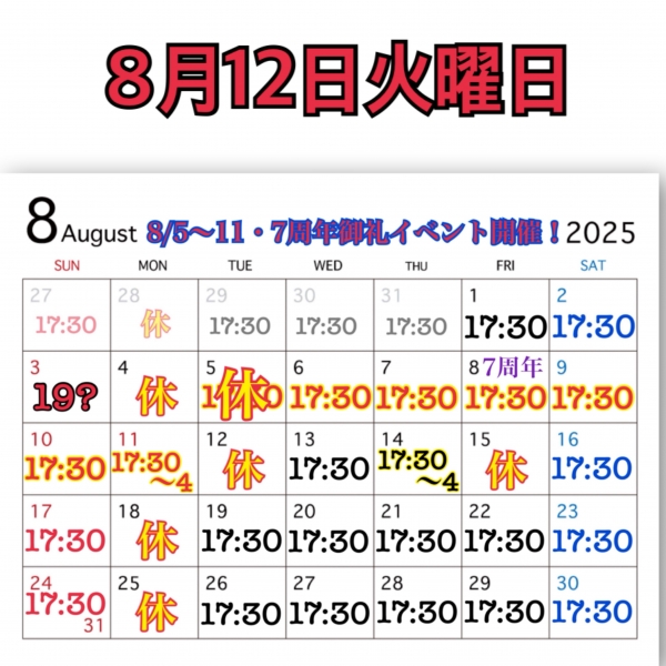 8月12日火曜日