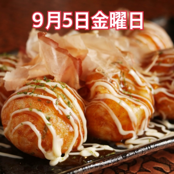 9月5日金曜日