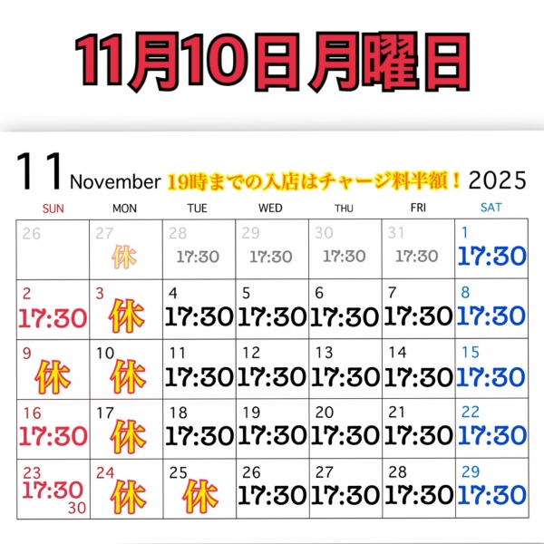 11月10日月曜日